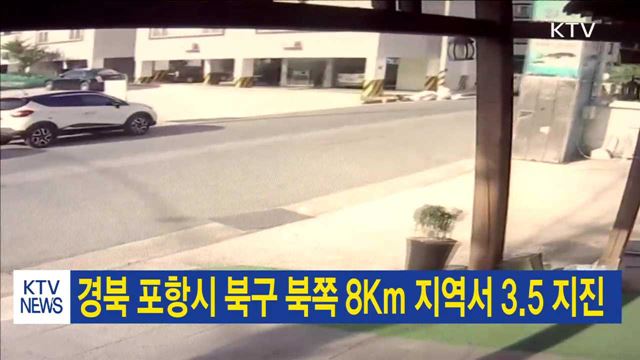 경북 포항시 북구 북쪽 8Km 지역서 3.5 지진