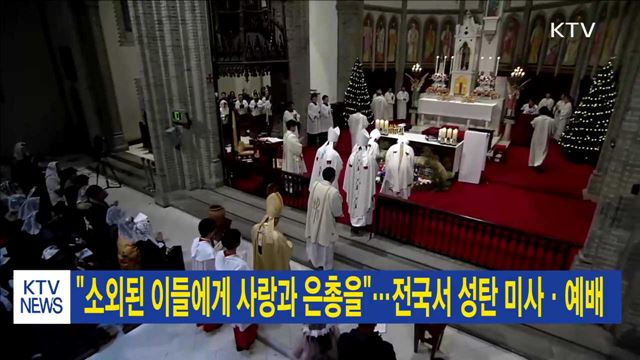 "소외된 이들에게 사랑과 은총을"…전국서 성탄 미사·예배
