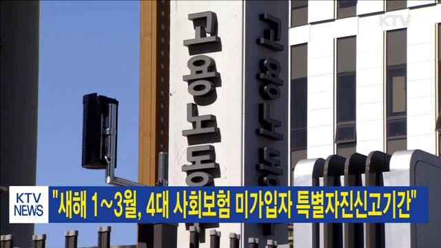 "새해 1∼3월, 4대 사회보험 미가입자 특별자진신고기간"