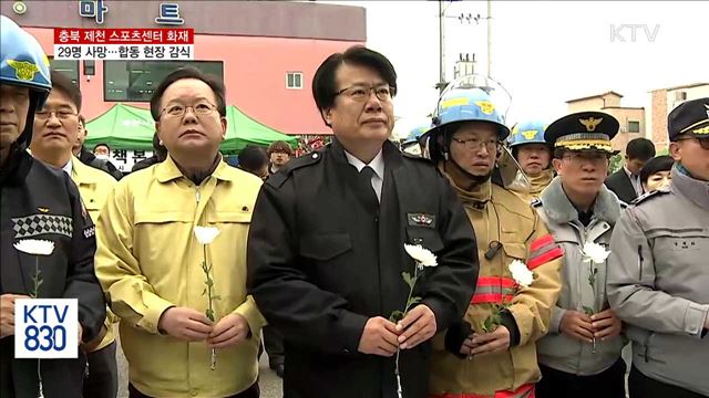 충북 제천 스포츠센터 화재…합동감식 진행