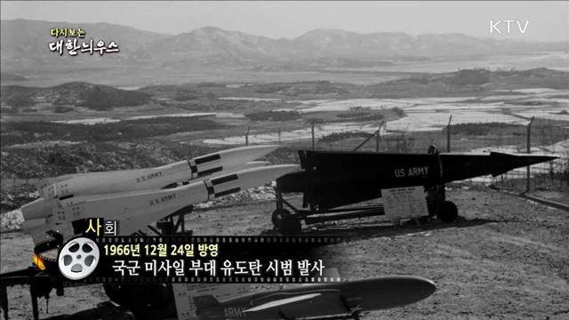 다시보는 대한늬우스 (66.12.24)