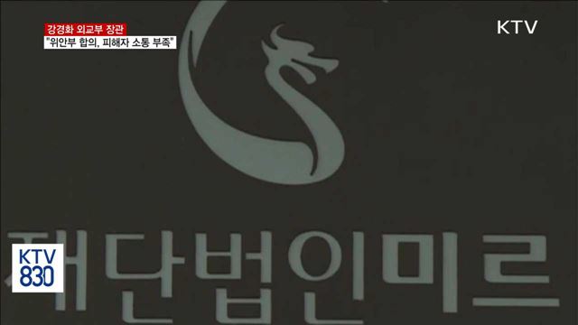 "위안부 합의 도출 시 피해자들과 소통 상당히 부족"