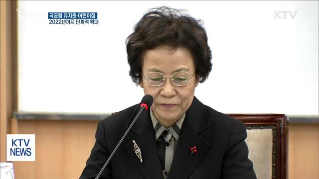 '국공립 유치원·어린이집' 2022년까지 확대