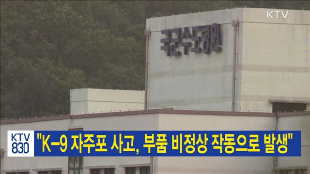 "K-9 자주포 사고, 부품 비정상 작동으로 발생"