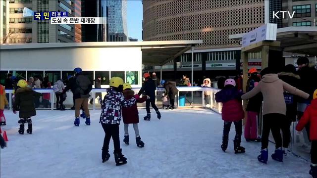 2년 만에 돌아온 서울광장 스케이트장