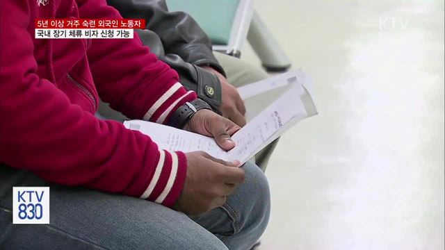 '숙련된' 외국인 노동자 국내서 장기 체류 가능해진다