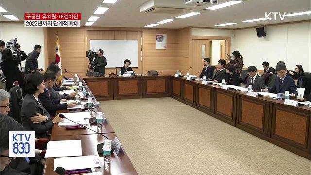 '국공립 유치원·어린이집' 2022년까지 확대