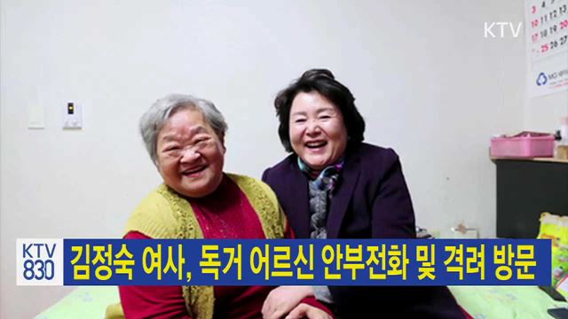 김정숙 여사, 독거 어르신 안부전화 및 격려 방문