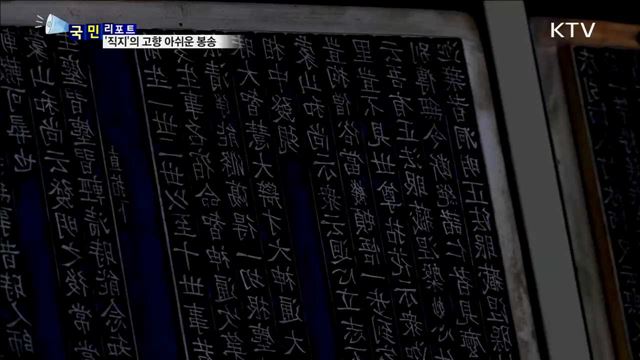 세계기록유산 '직지' 고향에서 아쉬운 봉송