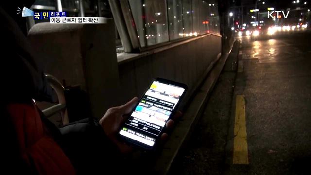 "쉬면서 기다리세요"…이동 근로자 쉼터 확산