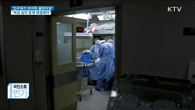 "인구위기 마지막 골든타임…여성 삶의 문제 해결해야"