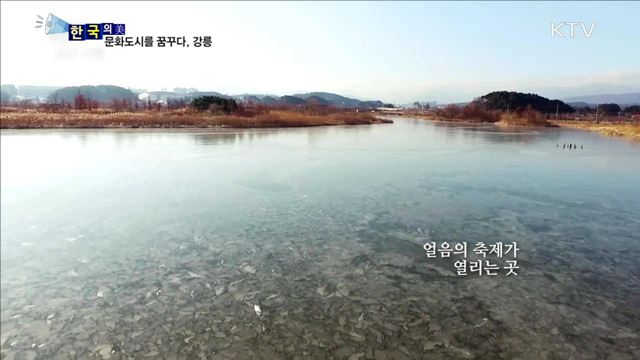 문화도시를 꿈꾸다, 강릉 [한국의 美]