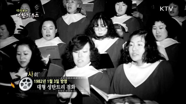 다시보는 대한늬우스 (82.01.03)
