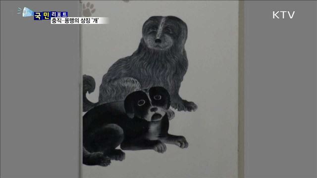충직·용맹의 상징…무술년 '공존과 동행, 개' 특별전