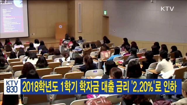 2018학년도 1학기 학자금 대출 금리 '2.20%'로 인하