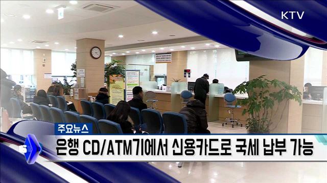 은행 CD/ATM기에서 신용카드로 국세 납부 가능