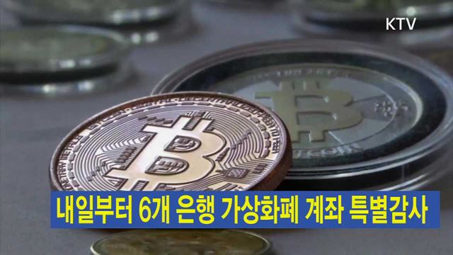 내일부터 6개 은행 가상화폐 계좌 특별감사