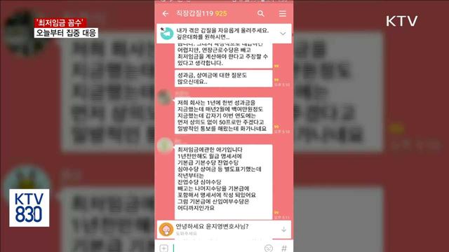 상여금 줄여 '최저임금 꼼수'…정부, 오늘부터 집중 대응