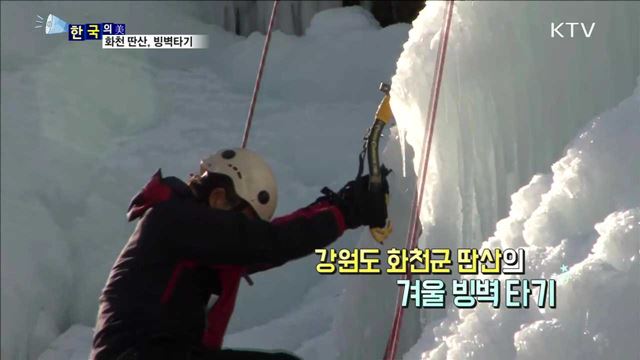 화천 딴산, 빙벽타기 [한국의 美]