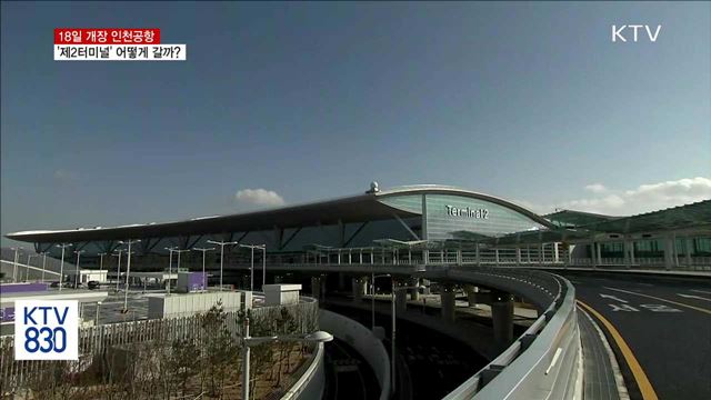 18일 개장 '인천공항 제2여객터미널' 이용 어떻게?