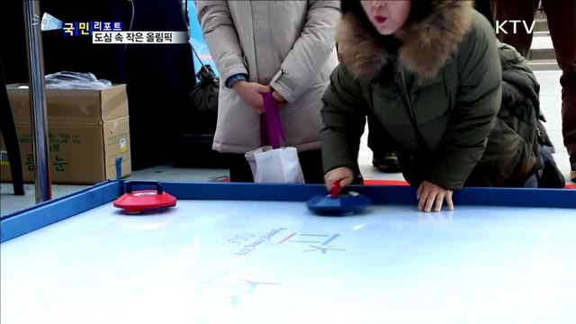 평창 동계올림픽 경기…미리 즐겨보세요 