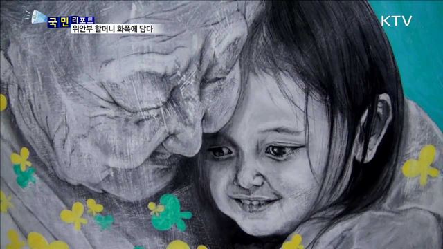 위안부 할머니 화폭에…동포 화가 김명희