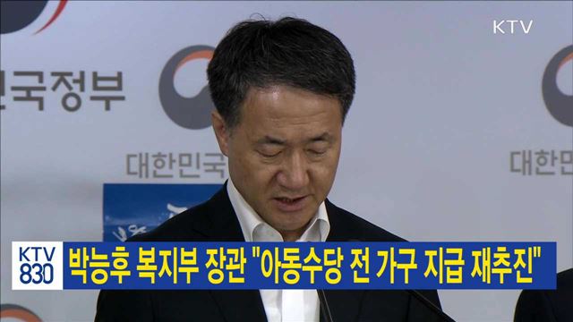 박능후 복지부 장관 "아동수당 전 가구 지급 재추진"