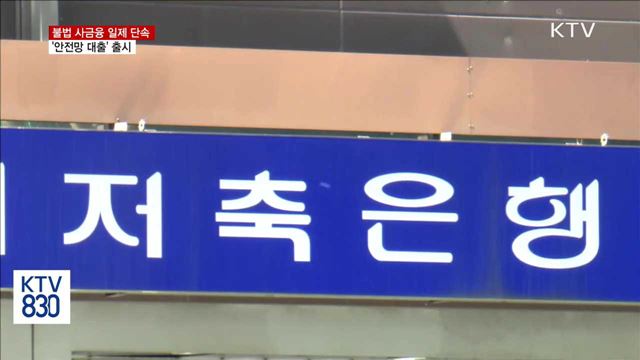 불법 사금융 일제 단속…고금리 대출 '안전망 대출'로 전환