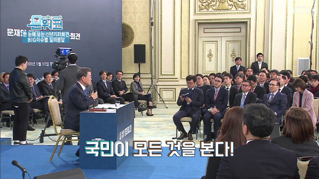 한 눈에 보는 신년기자회견 BIG이슈별 질의응답