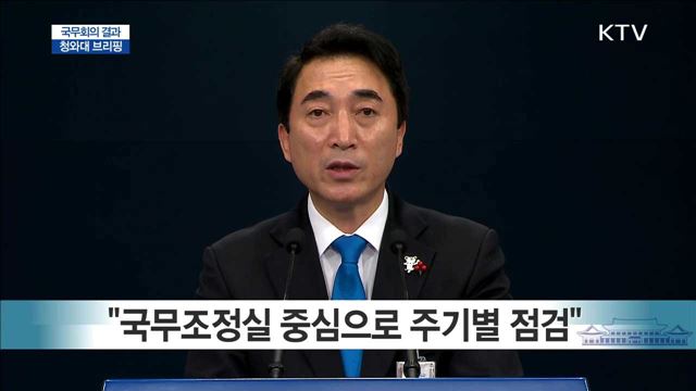 국무회의 결과 청와대 브리핑