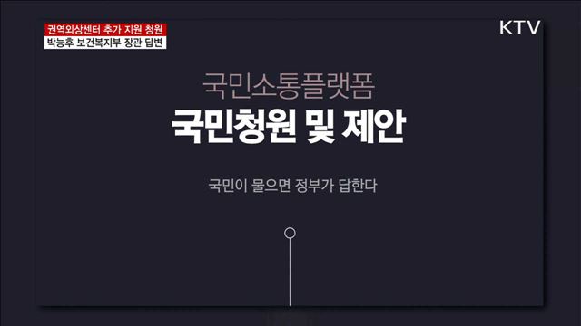 권역외상센터 추가 지원 청원 박능후 보건복지부 장관 답변