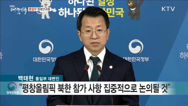 통일부 정례브리핑