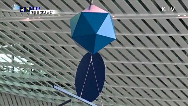 예술을 만난 공항…인천공항 제2터미널 '아트포트'