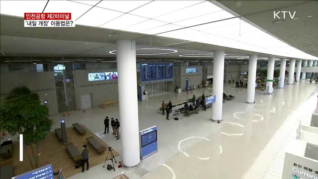 '인천공항 제2여객터미널' 내일 개장…이용방법은?