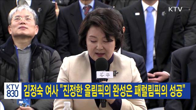 김정숙 여사 "진정한 올림픽의 완성은 패럴림픽의 성공"