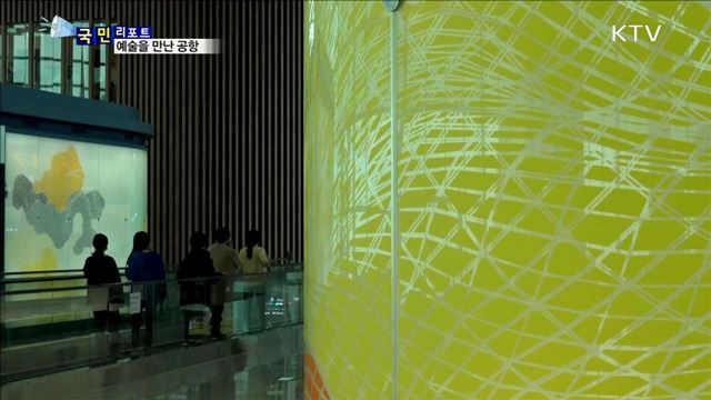 예술을 만난 공항…인천공항 제2터미널 '아트포트'