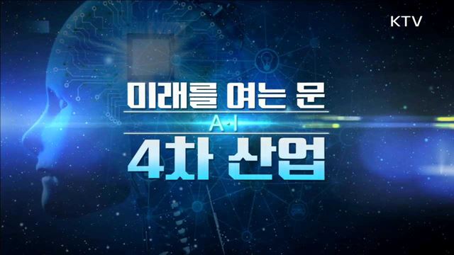 미래를 여는 문 4차 산업