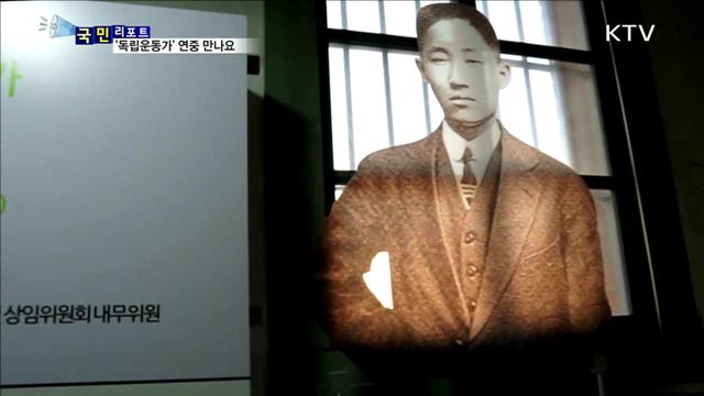 이달의 독립운동가…올해부터 연중 만나요
