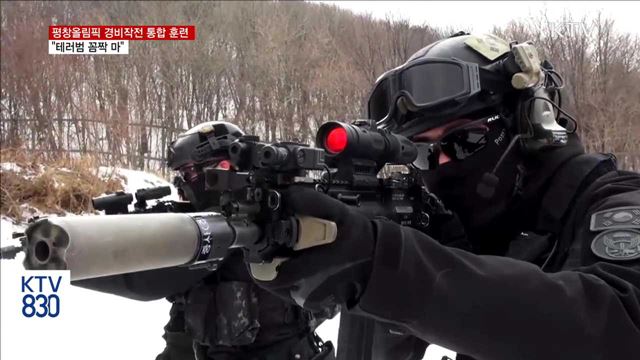 "평창을 지켜라"…육군 경비 작전 통합 훈련