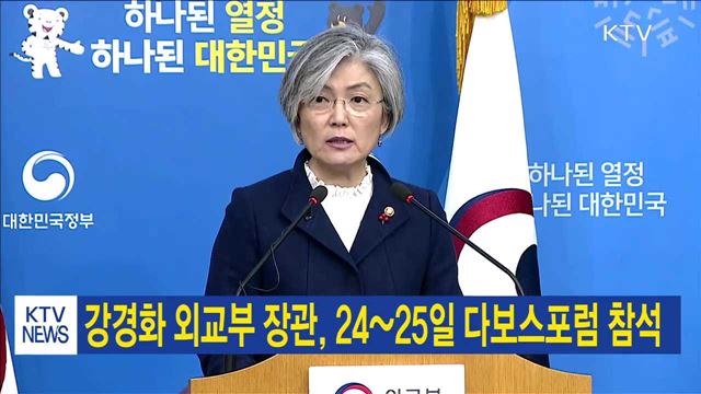 강경화 외교부 장관, 24~25일 다보스포럼 참석