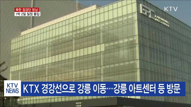 현송월 등 북한 점검단 방남…1박 2일 일정 돌입