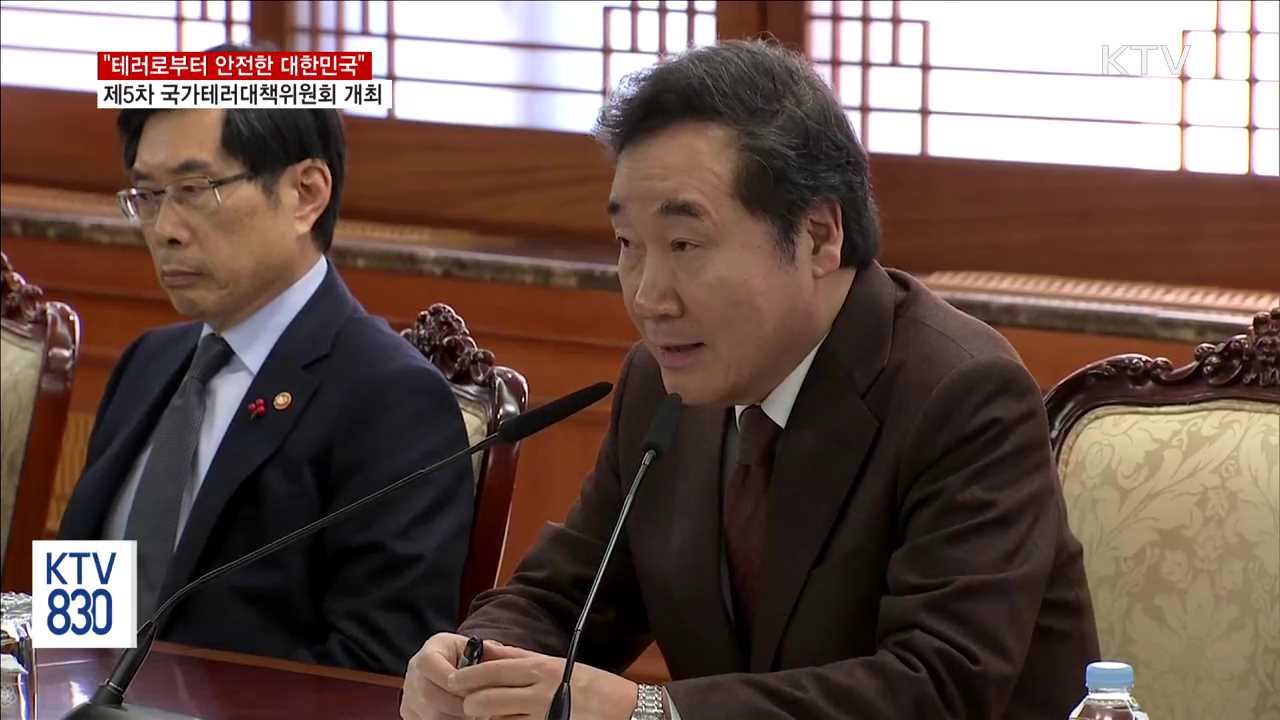 "테러로부터 안전한 대한민국"…평창올림픽 안전개최