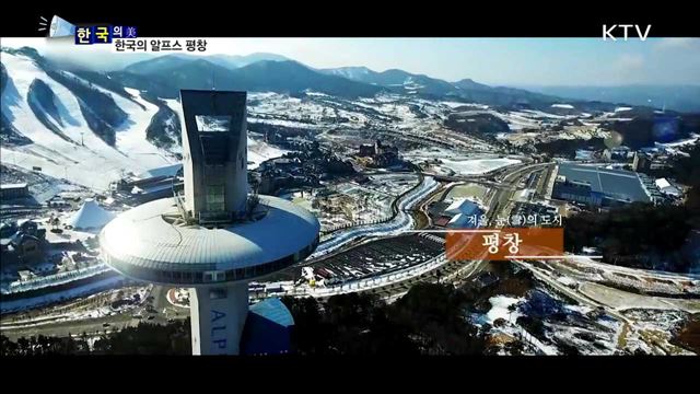 한국의 알프스 평창 [한국의 美]