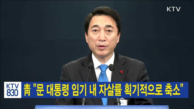 靑 "문 대통령 임기 내 자살률 획기적으로 축소"