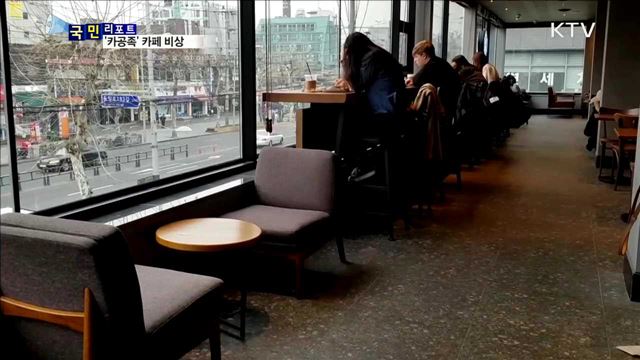 '카공족' 늘어…카페들 '비상 카드' 꺼내