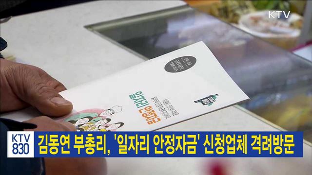 김동연 부총리, '일자리 안정자금' 신청업체 격려방문