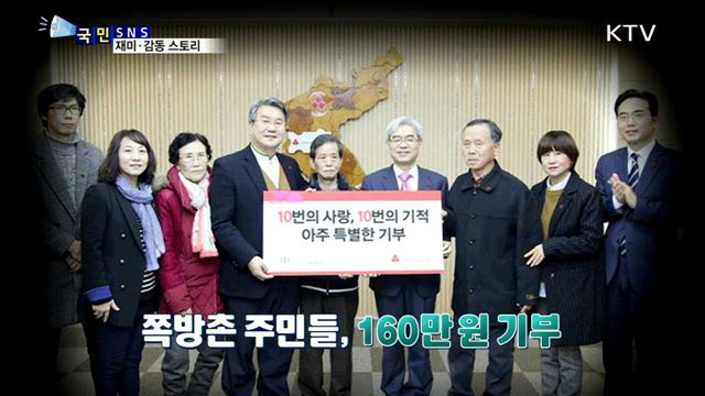 인천 쪽방촌 주민들…10년째 사랑의 기부