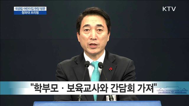 국공립 어린이집 현장 방문 청와대 브리핑