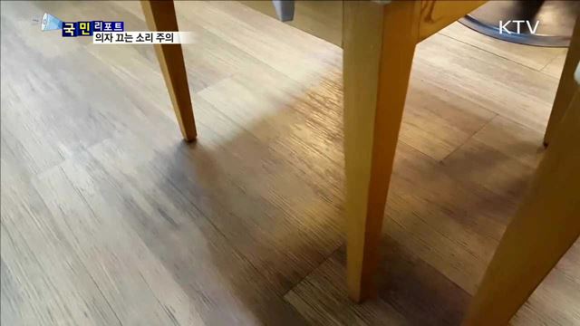환경소음 '의자 끄는 소리' 불만 커져