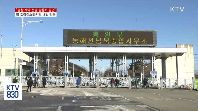 北 "평창 개막 전날 강릉서 공연"…남북교류 급물살